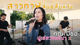 สาวกาฬสินธ์ุสิ้นหวัง-ปูเล่ สวรรค์นา | คณะมีซอ【LIVE SESSION】original : ฮันนี่ ศรีอีสาน