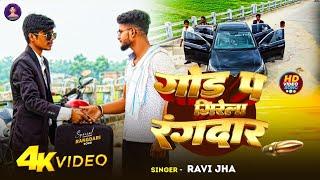 #video ||#Ravi Jha ||#Rangdari Song/गोड प गिरेला रंगदार ||#Bhojpuri Superhit Dhamaka