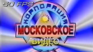 Московское Видео - Заставка (~1997) (50fps)