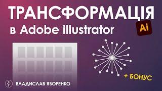 Уроки Adobe illustrator українською | Трансформація Transform