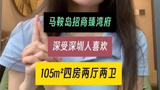 深受深圳人喜爱的楼盘️马鞍岛招商臻湾府 马鞍岛的品质楼盘品质学区房#马鞍岛新房 #深中通道 #地铁口的房子 #深中同城#粤港澳大湾区