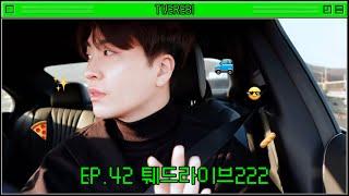 [Twerebi] EP.42 TweDrive222