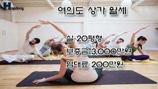 여의도상가월세 3,000만/200만 운동시설 추천매장