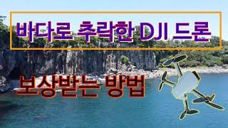 [DJI 매빅미니, 제주 바다에 추락] 원인불명 사고, 당황하지 않고 AS 받는 방법