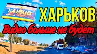 ХАРЬКОВ 17.09.24 ЗАКРЫВАЮ КАНАЛ…