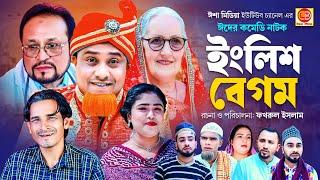 English Begum || ইংলিশ বেগম ||ঈদের নাটক  ইংলিশ বেগম 2024