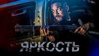 Яркость 2017 [Обзор] / [Трейлер 2 на русском]