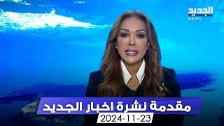 مقدمة النشرة المسائية - 23-11-2024