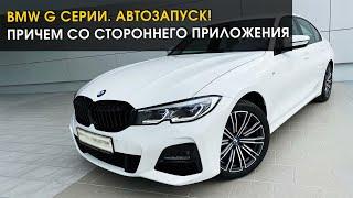 BMW G серии. Автозапуск! Причем со стороннего приложения