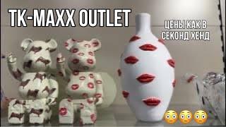 ОБЗОР АССОРТИМЕНТА ИЗ АУТЛЕТ МАГАЗИНА TK MAXX! ЛЮКС за КОПЕЙКИ! ДОСТУПНЫЕ КАЖДОМУ  премиум БРЕНДЫ!