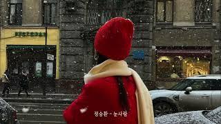 [Playlist] ️크리스마스를 기다리며 듣기 좋은 잔잔한 K-캐롤 반복해서 듣다보면 마음이 따듯해져 | 노래모음 플레이리스트