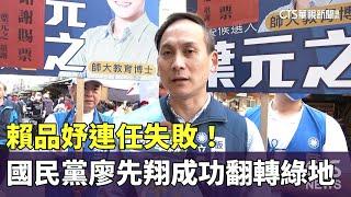 賴品妤連任失敗！　國民黨廖先翔成功翻轉綠地｜華視新聞 20240114