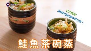 【口湖台灣鯛 EP 09】鮭魚茶碗蒸