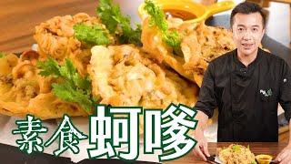 台灣街頭小吃超人氣蚵嗲也能素│蚵嗲素食版 │一口咬下去就上癮！by拓蔬人 蔡長志