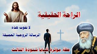 الراحة الحقيقية……… عظة مؤثرة للبابا شنودة الثالث