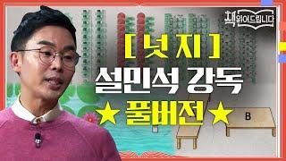 [넛지] 설민석 강독 풀버전 노벨경제학상 수상자 리처드 탈러의 화제작! 넛지(Nudge) | 책 읽어드립니다 The Page-Turners EP.9