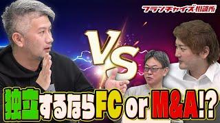 M&A BANK島袋社長登場！独立するならFCとM&Aはどっちがいいの？｜フランチャイズ相談所 vol.1307