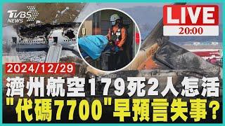 【1229 最前線新聞LIVE】濟州航空失事179死"2空服員如何活下來?" 曾飛抵桃園機場"代碼7700失事早有跡象?"