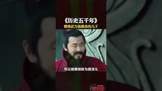 三国曹操武力最高的儿子 #历史知识#曹操  #中国历史 #中国古代