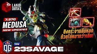 Medusa 7.37c โดย OG.23savage ขวัญใจชาวไทยกับสาวหัวงูยิงศรลอยฟ้าล้มหมดโล่อัพหนากว่าเดิม! Lakoi Dota 2