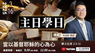 主日學日【當以基督耶穌的心為心】《腓立比書》2:5 -11 | 焦猛龍傳道