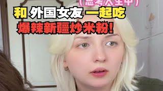 和外国女友挑战网上很火的（爆辣）新疆炒米粉！