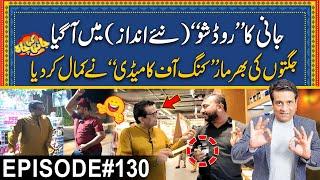 Jani Ka "Road Show" New Style Mein | King Of Comedy | Episode #130 Jani Ki Chah With Sajjad Jani