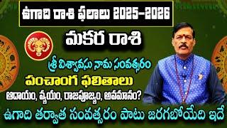 Makara Rasi Ugadi 2025-2026 Rasi Phalalu Telugu మకరరాశి | 2025 Capricorn Horoscope | ugadipanchangam