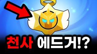 “천사 스타드롭 20개“ 무료!! + 천사 에드거 스킨이!? [브롤스타즈]