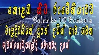 Sri lanka To Romania - Airport එකකින් යන විදිහ step by step දැනගමු