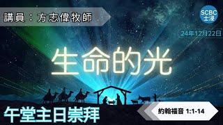 《生命的光》士嘉堡華人浸信會 | 12月22日【午堂主日崇拜】11:15am@多倫多 | John - 約翰福音 1:1-14