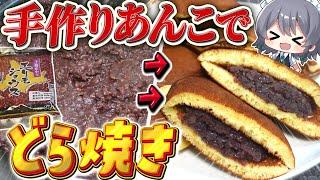 【料理】咲夜ちゃんの手作り餡子で究極のどら焼き作り！【ゆっくり実況】【ゆっくり料理】