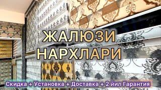 Жалюзи пардалари нархлари.Урганч|Jalyuzi pardalari narxlari.Urganch.Жалюзи 97-514-68-68