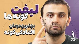 ماساژ و حرکات لیفت گونه | رفع کامل افتادگی گونه