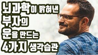 자수성가 부자의 운을 만드는 생각 습관 [부자되는법, 돈버는방법]