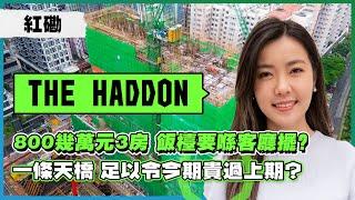 紅磡The Haddon｜800幾萬元3房 飯檯要喺客廳擺？｜一條天橋 足以令今期貴過上期？｜向街景仲平過向內園樓望樓？