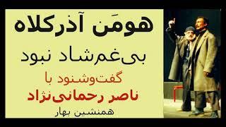 هومَن آذرکلاه، «بی‌غم‌شاد» نبود  گفت‌و‌شنود با ناصر رحمانی‌نژاد