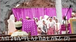 Ab getesemani ataklti sfra (ኣብ ጌቴሴማኒ ኣታኽልቲ ስፍራ