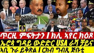 @gDrar Oct31 ምፍትታን I ክሊ ኣየር ክዕጾ I ርክብ ግብጺ ጅቡቲ I Tension: Ethio-Somalia & Ethio-Eritrea | HOA Rivalry