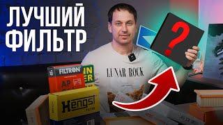 ПЕРЕСТАНЬ СТАВИТЬ ЭТИ ФИЛЬТРЫ! Независимые тесты воздушных фильтров