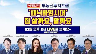 '패닉바잉시대' 집 살까요, 말까요