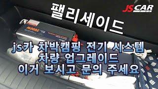 js카 /팰리세이드/ 차박전기/차량업그레이드/이거보시고 문의주세요