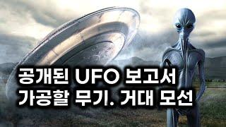 공개된 외계인. UFO 극비 보고서.. 가공할 에너지 무기의 거대 모선