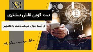 بیت کوین نقش بیشتری در آینده جهان خواهد داشت یا بلاکچین؟