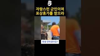 자랑스런 군인에게 포상휴가를 주세요