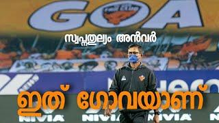 ഇത്‌ ഗോവയാണ് |FC GOA|FOOTBALL NEWS|HEROISL|ANWARALI|JORGE ORTIZ|FC GOA VS CHENNAIYINFC