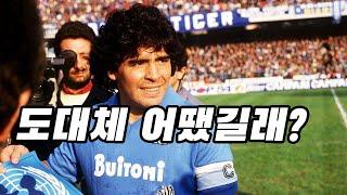 메시가 월드컵 우승을 해도 마라도나를 뛰어넘을 수 없는 이유 [ 마라도나 ] 스토리 Maradona