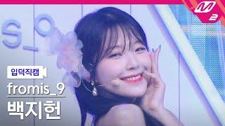 [입덕직캠] 프로미스나인 백지헌 직캠 4K 'Stay This Way' (fromis_9 BAEK JIHEON FanCam) | @MCOUNTDOWN_2022.6.30