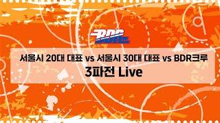 서울시 20대부 vs 30대부 vs BDR크루