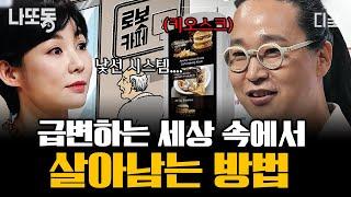 [#어쩌다어른] (80분) 빅데이터 전문가가 말하는 앞으로 바뀔 세상 팬데믹&자동화 시대에 꼭 학습해야 하는 것들 | #나중에또볼동영상